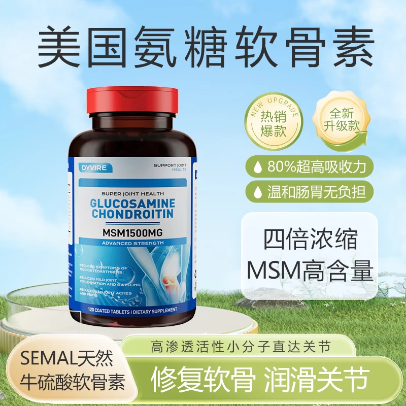 DYVIRE美国原装进口氨糖软骨素钙片120粒补软骨护关节轻松活动1500mg 【1瓶 缓痛装】【缓解关节疼痛】