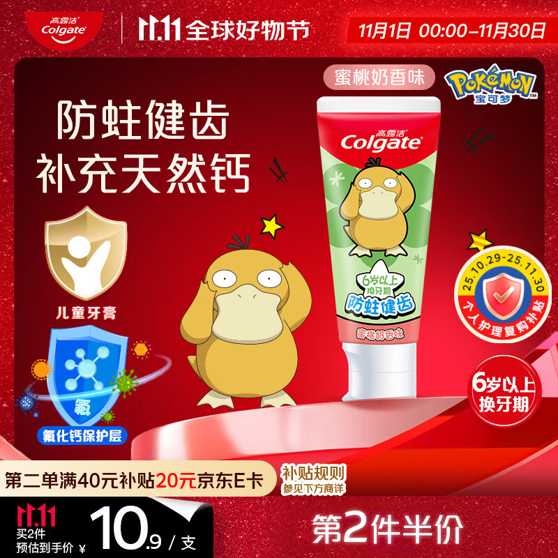 高露洁（Colgate）宝可梦儿童牙膏6-12岁蜜桃奶香味70g防蛀含氟温和清洁