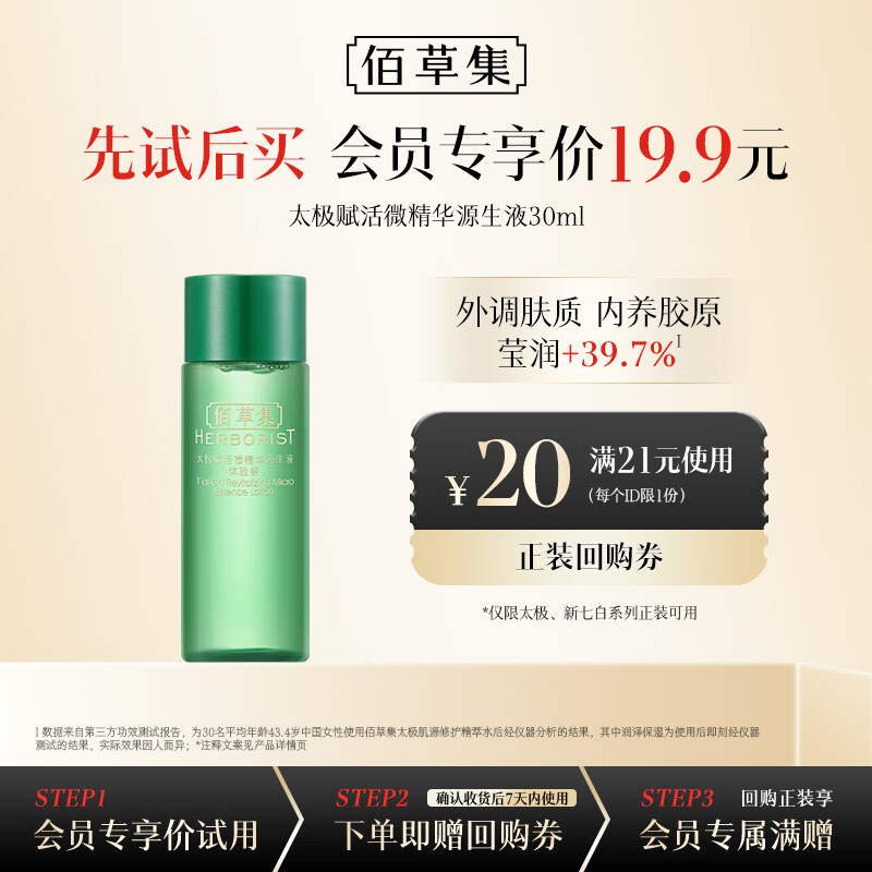 佰草集太极赋活微精华源生液(体验装)30ML