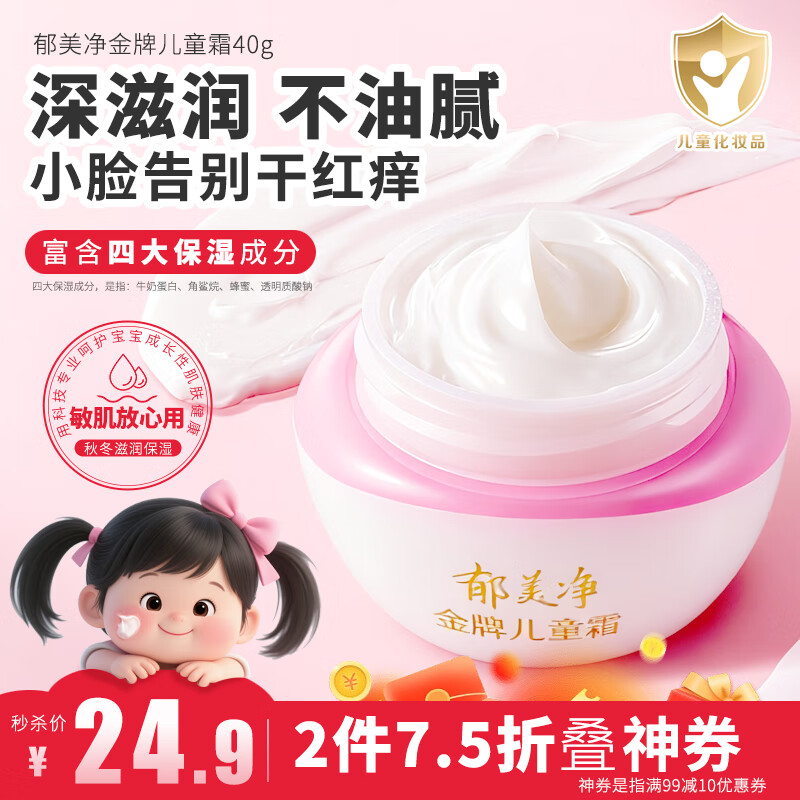 郁美净金牌儿童面霜3-12岁宝宝面霜长效滋润补水保湿润肤霜40g