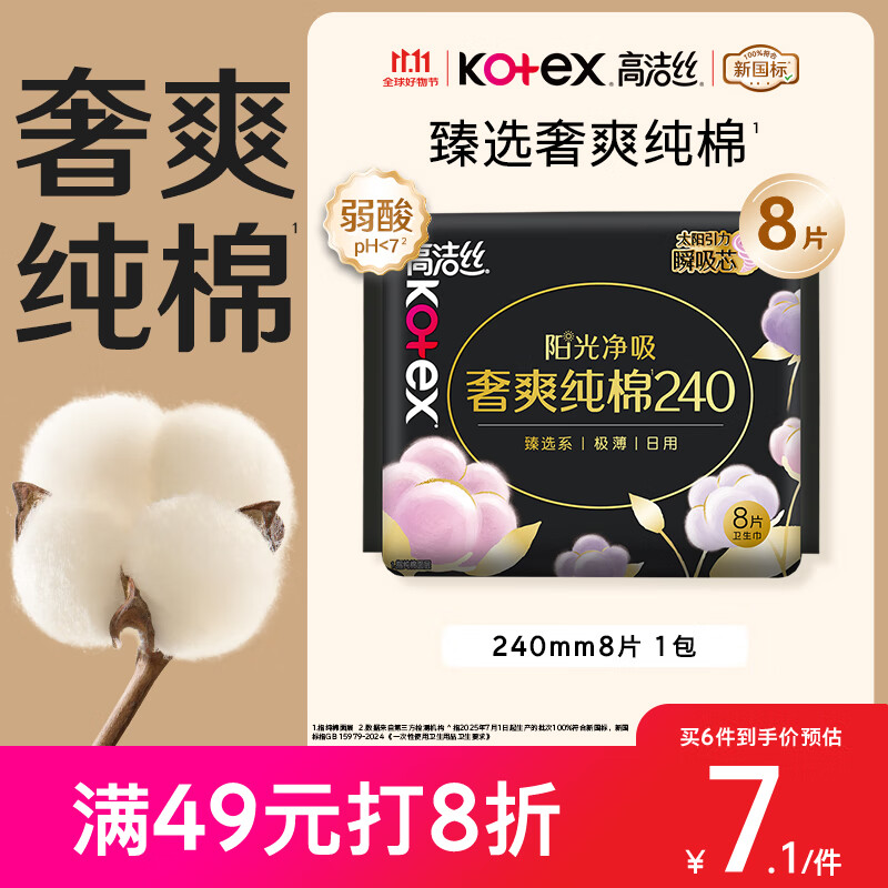 高洁丝【100%纯棉】臻选奢爽卫生巾240mm8片日用姨妈巾京东自营官方旗舰