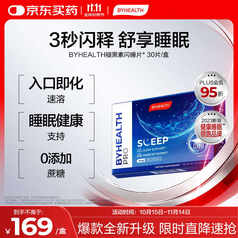 BYHEALTH汤臣倍健褪黑素闪睡片3mg 30片 闪释片改善睡眠助眠退黑素