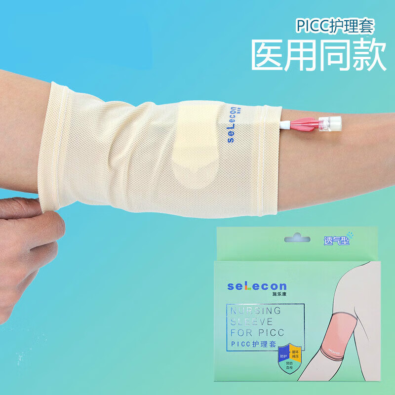 中心静脉置管picc保护套 picc日常防护套 透气型 透气型日常保护套