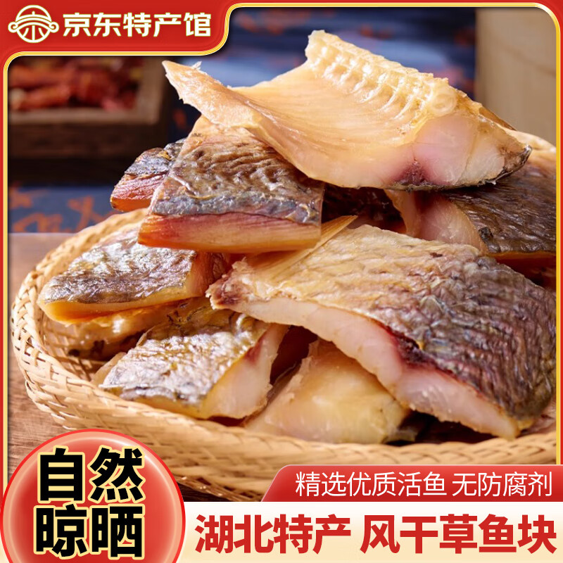 荆忆鑫 湖北荆门特产风干鱼 农家腊鱼白鱼翘嘴鲌淡水鱼干食材 风干草鱼块 250g