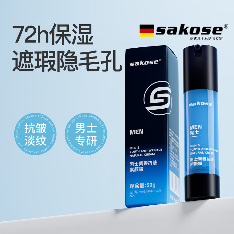 sakose男士青春抗皱保湿素颜霜50g遮瑕遮痘印提亮肤色修颜隔离面霜bb霜