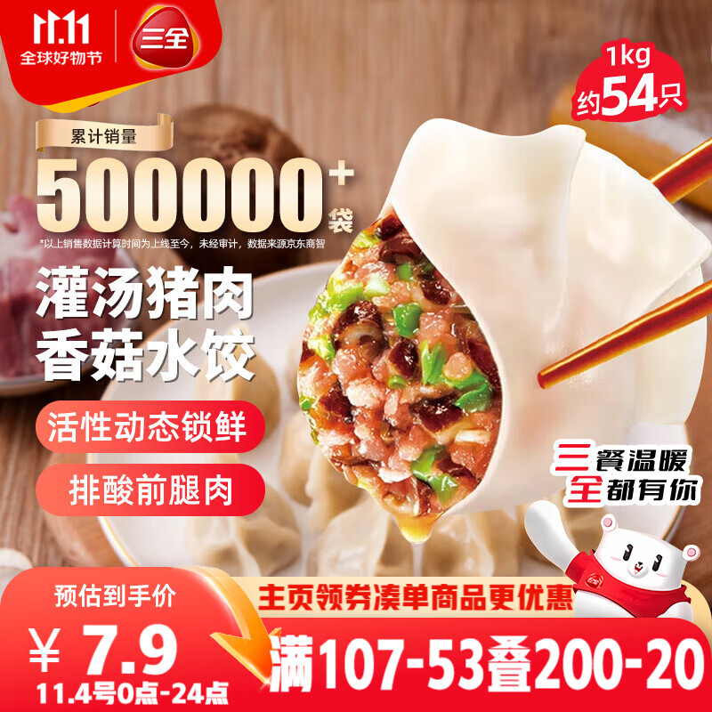 三全灌汤猪肉香菇水饺1kg约54只 蒸饺煎饺早餐生鲜速食食品速冻饺子