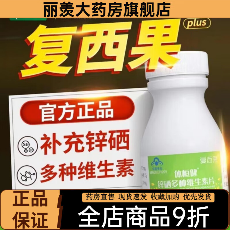 體恒健復西果鋅硒多維生素片麥芽硒麥芽硒維片貢棲維素硒片補硒片 100片