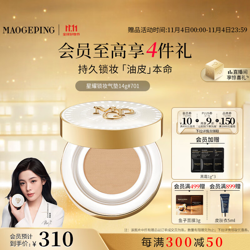 毛戈平星耀锁妆油皮气垫701白皙色14g粉底液遮瑕控油持久BB霜生日礼物女