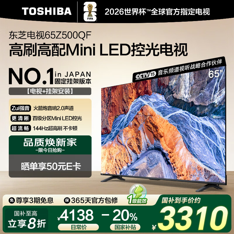 东芝电视65Z500QF 65英寸 Mini LED控光 144Hz【包安装版-固定挂架送装一体】3+128GB 4K 家电国家补贴