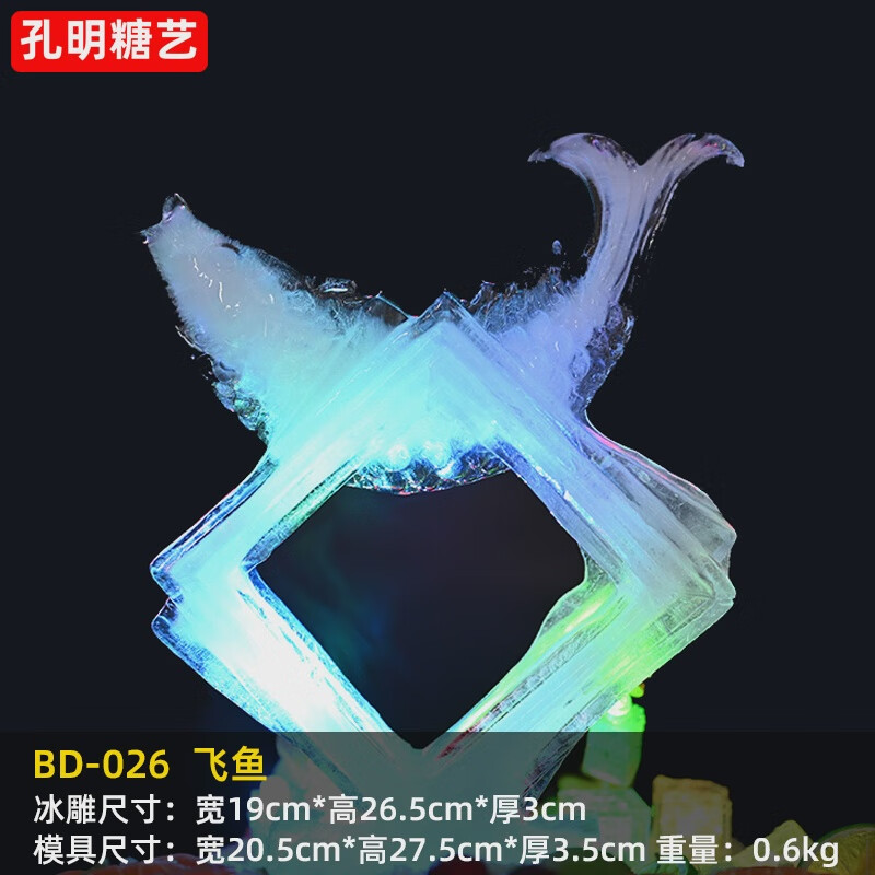 刺身冰雕模具日料摆盘冰柱冰碗大型立体装饰硅胶海鲜姿 乳白色