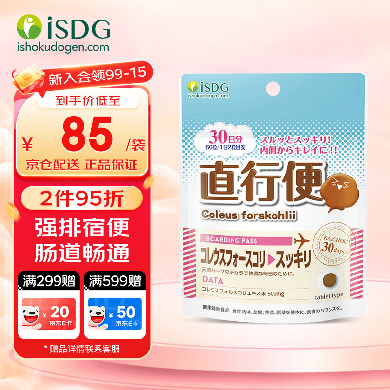 ISDG 植物酵素乳酸菌直行便60粒/袋 日本进口孝素 净化肠道丸 直行便【赏味期26年7月】
