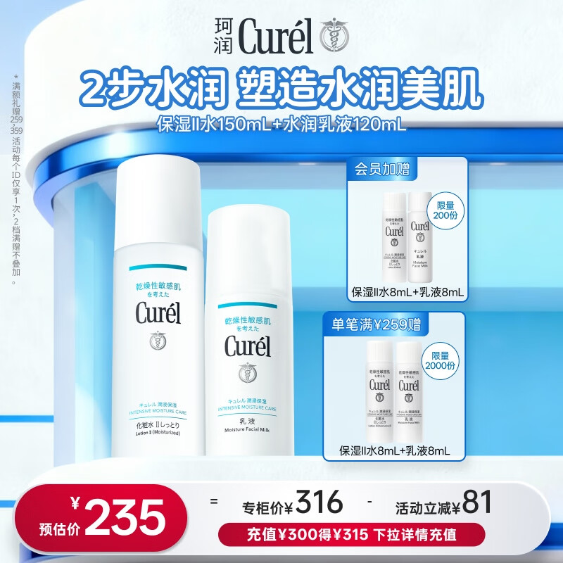 珂润（Curel）保湿水乳套装(2号水+乳液)护肤品 敏感肌男女适用 成毅代言