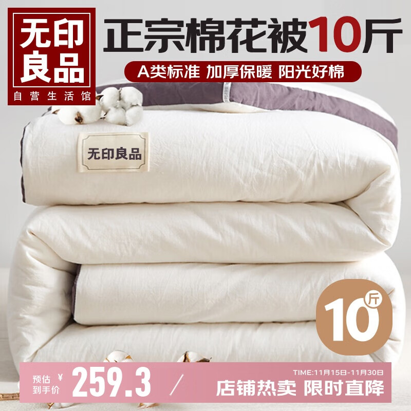 无印良品A类100%天然新疆棉花被子 冬季加厚双人被芯厚棉被10斤 200*230cm