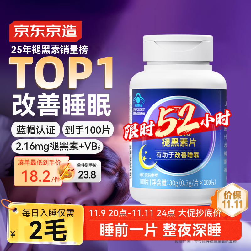 京东京造 褪黑素维生素B6100片 退黑素改善睡眠失眠助眠非gaba成人中老年