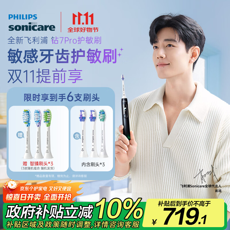 飞利浦（PHILIPS）【肖战同款】电动牙刷钻石7系Pro 护敏刷 棉花糖刷头 情侣款送男生/女友生日礼物 午夜蓝 国家补贴
