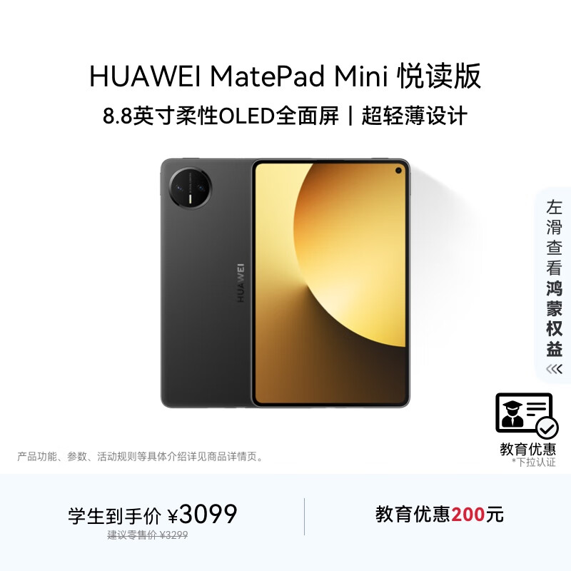 HUAWEI【教育优惠】MatePad Mini 悦读版 华为平板电脑 8.8英寸OLED屏SIM卡版可通话 12GB+256GB 曜石黑