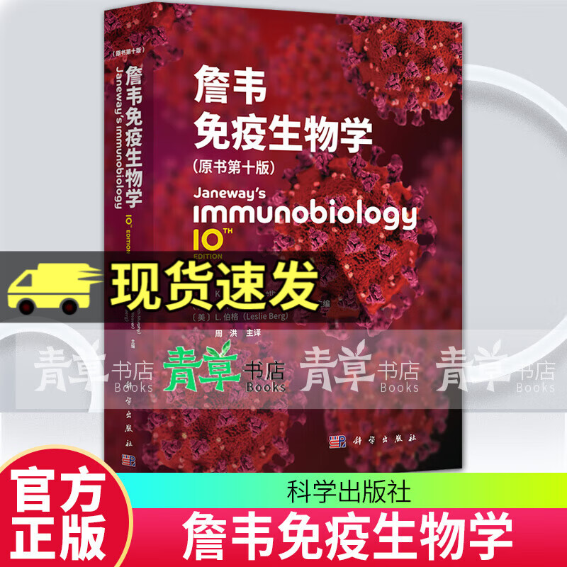 2025新版詹韦免疫生物学第十版中文原版第10版中译本周洪主译大学医学专业本科研究生免疫学教材书籍 詹韦免疫生物学