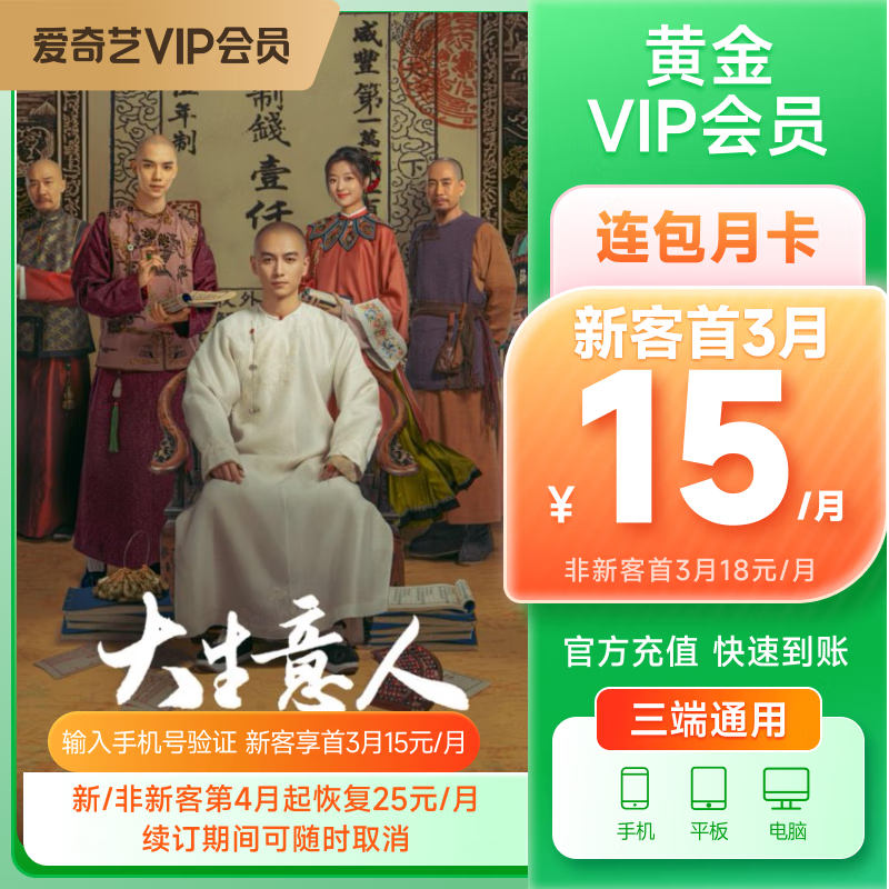 【首3月连包优惠】爱奇艺VIP会员黄金连续包月 不支持电视端 官方直充 自动续费
