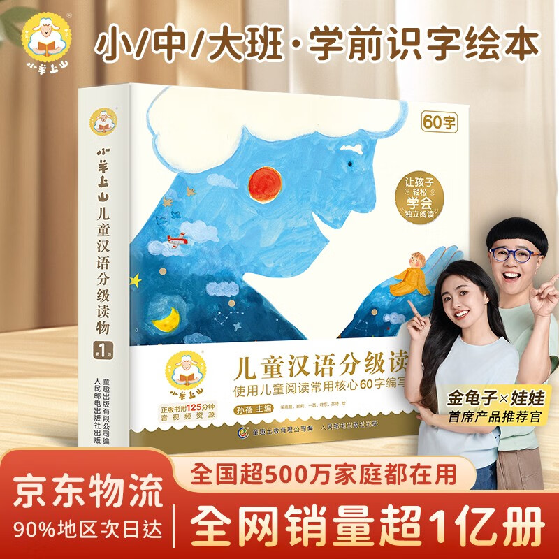 小羊上山分级阅读儿童汉语读物123456全套幼小衔接识字认字大王2345678岁宝宝学前汉字启蒙入园准备睡前故事绘本 【汉语分级】小羊上山第1级 全10册