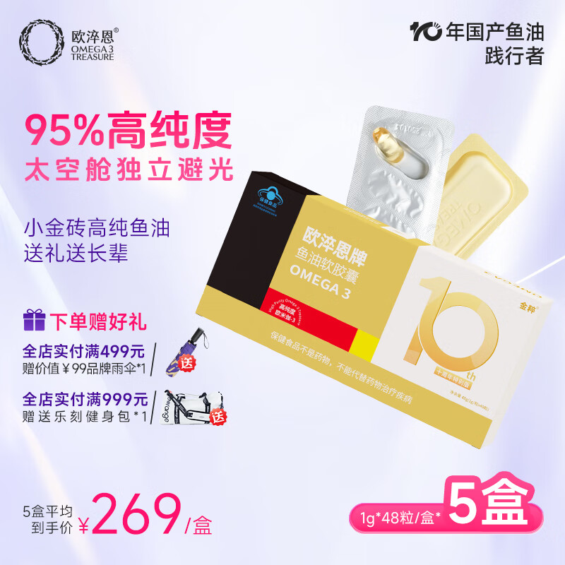 欧淬恩深海鱼油95%高纯度鱼肝油高含量omega3中老年易吞服送礼降血脂压 48粒*5盒【下单赠礼盒送礼优选】