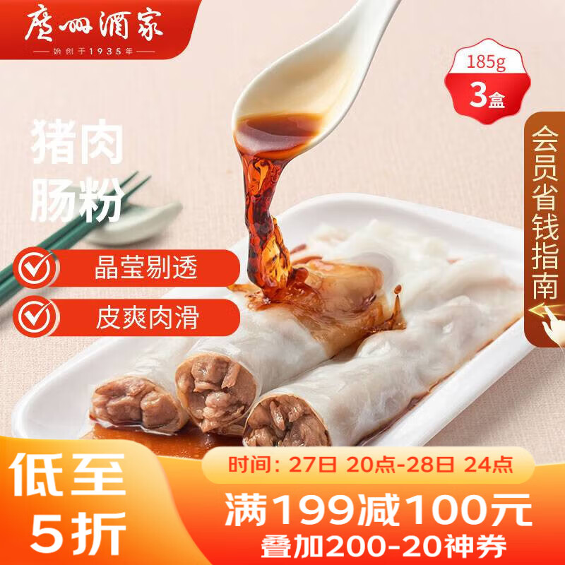 广州酒家 猪肉肠粉185g 3条 早餐半成品 广式早茶 食品速食即食 生鲜面点