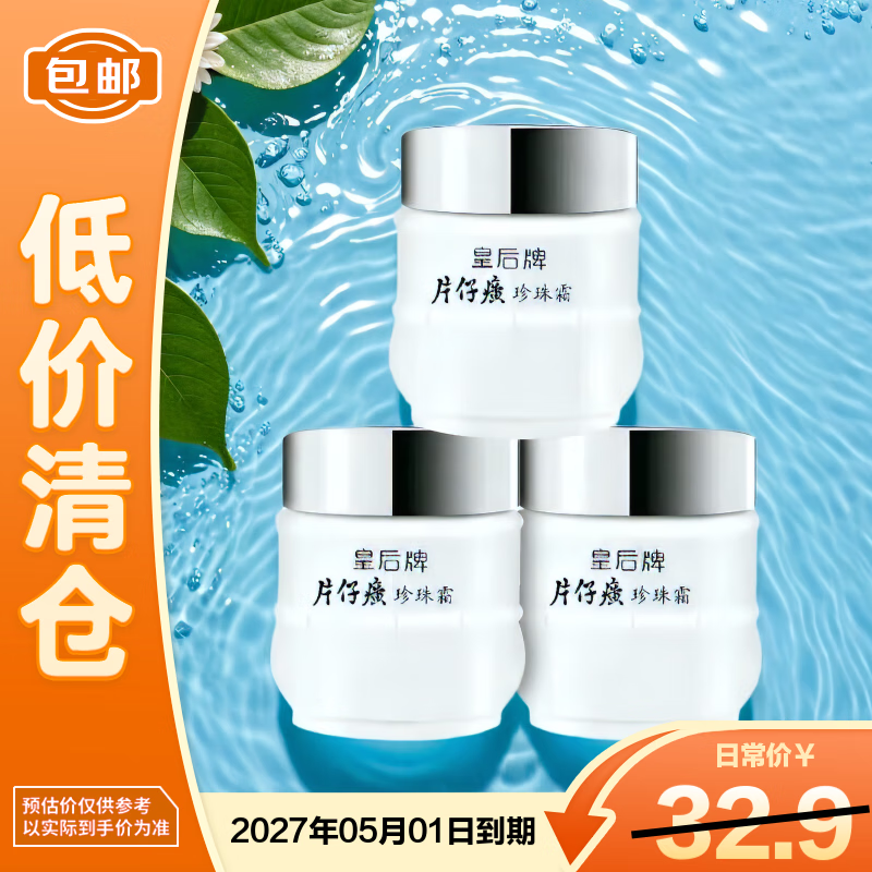 PIEN TZE HUANG皇后牌珍珠霜25g*3 补水保湿擦脸男女适用面霜教师节【临期清仓】