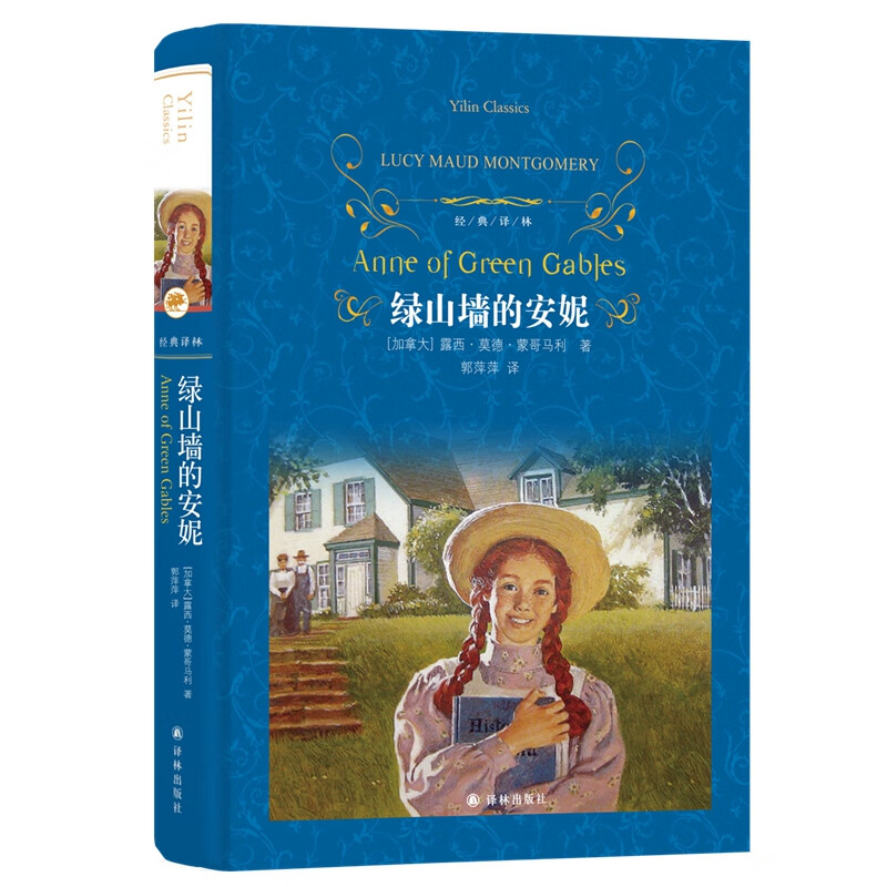 学而思正版童书 西游记水浒传笨狼的故事木偶奇遇记柳林风声杜利特医生海航记传统文化 英语绘本儿童绘本情商培养故事书 小学一二三四五六年级课外阅读经典亲子共读读物-WXA 《绿山墙的安妮》
