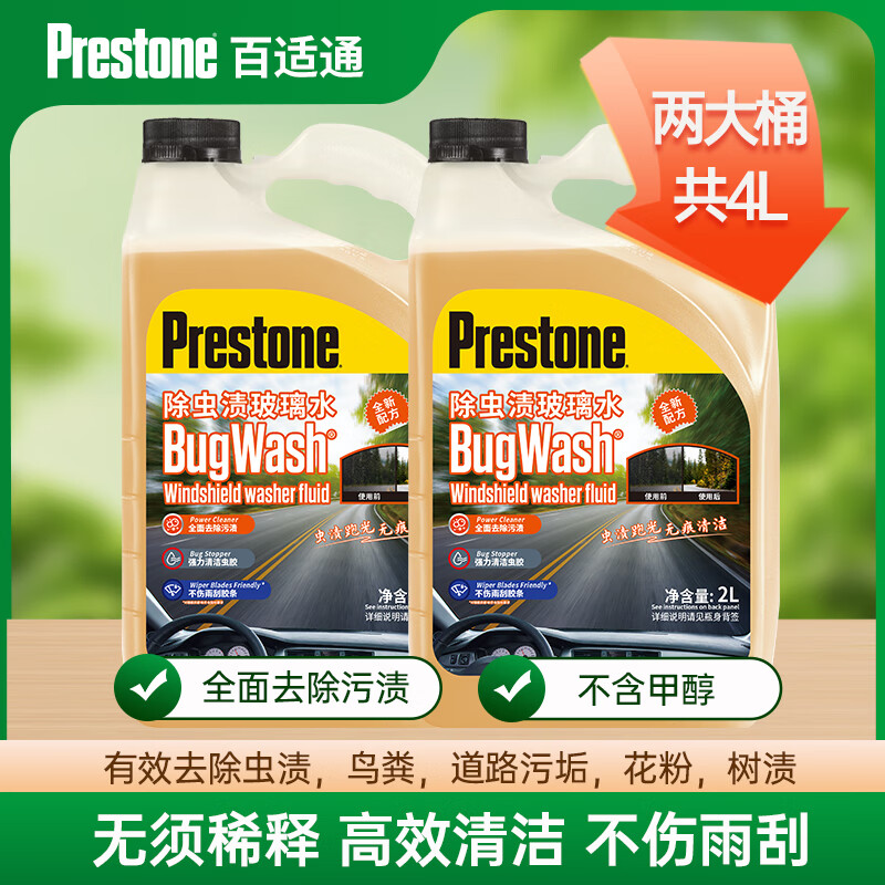 ����ͨ��Prestone����������ˮ�޼״�ǿ��ȥ��ȥ��Ĥ�������ճ潺���ˮ����ˮ2L*243Ԫ