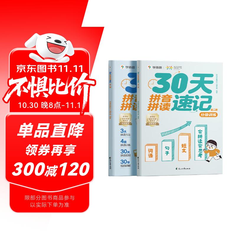 学而思 30天拼音拼读速记 5-8岁拼音拼读分级训练 幼小衔接识字两册图书+30节视频课程 自主阅读 小学一二年级学前早教启蒙 