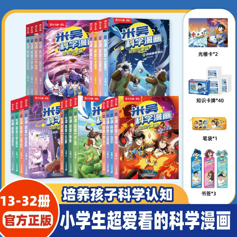 【新书29-32册】米吴科学漫画书25-28册·奇妙万象篇第八辑全套32册儿童启蒙百科绘本必读课外阅读书 【13-32册】米吴科学漫画+赠品礼包