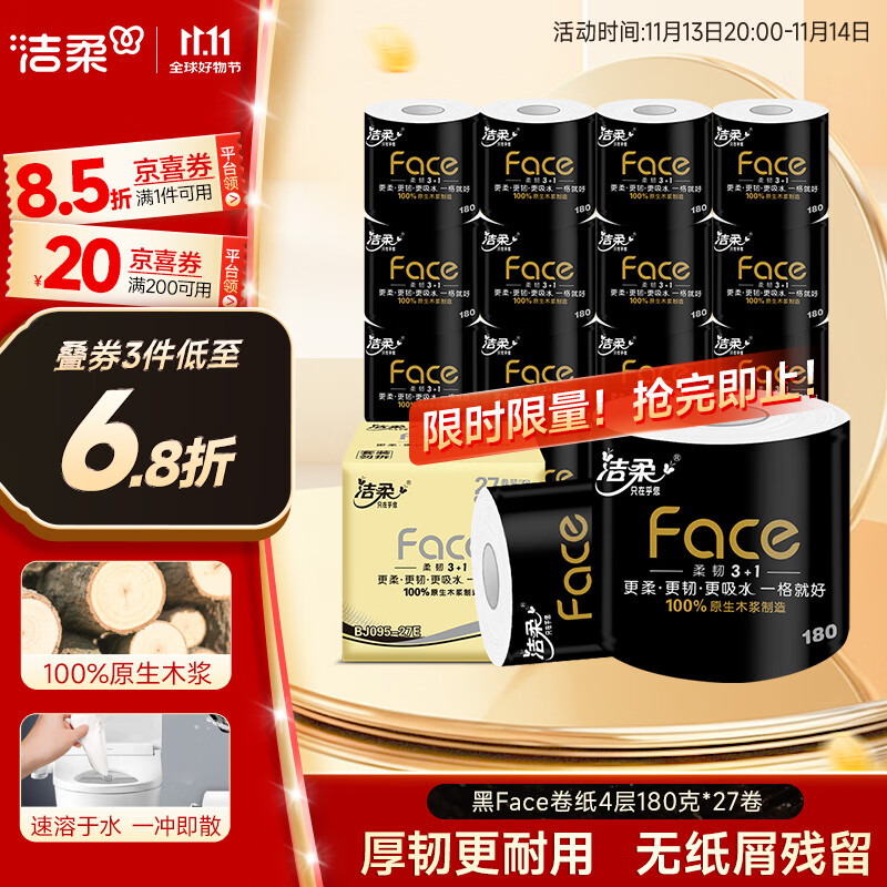 洁柔有芯卷纸 黑Face4层180克*27卷 高克重 卫生纸卷筒纸纸巾整箱
