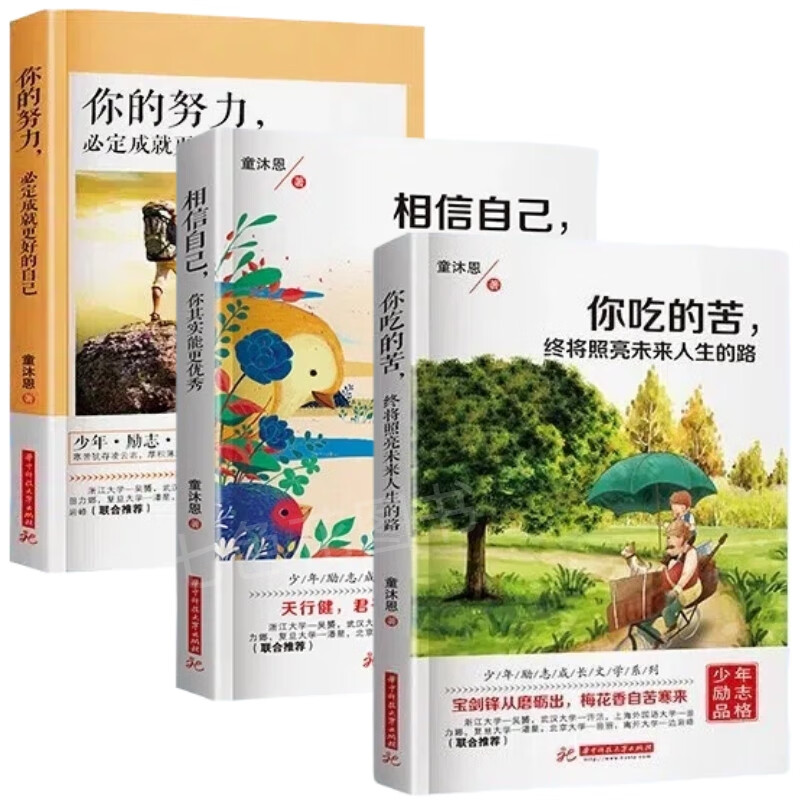 少年励志成长文学系列3册你的努力定成就更好的自己青春文学励志正能量不放弃将来的你会感谢现在努力