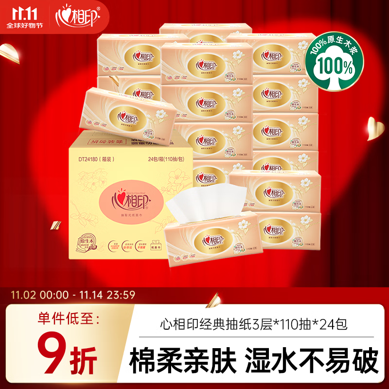 心相印抽纸 经典系列 3层110抽24包S码 100%原生木浆 软抽纸巾 整箱