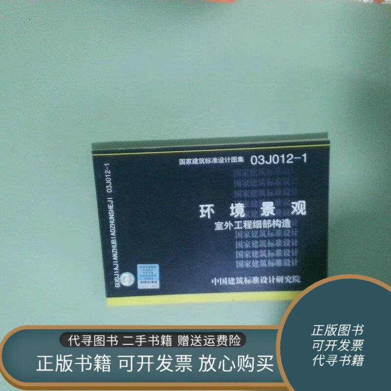 正版旧书 国家建筑标准设计图集03j012 1环境景观室外工程细部构造