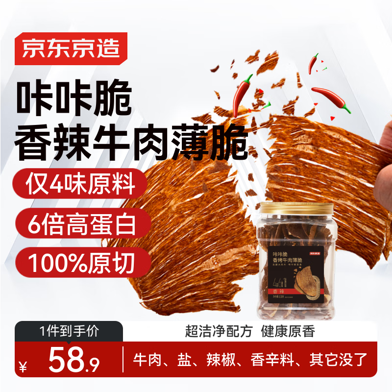 京东京造咔咔脆风干牛脆片100g香辣香烤薄脆牛脆脆内蒙特产年货送礼