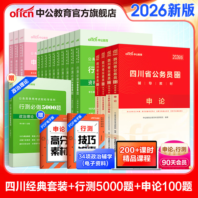 中公教育2025四川省考公务员考试用书教材历年真题试卷题库申论行测乡镇选调生等 四川定向乡镇公务员 省考4本+行测500