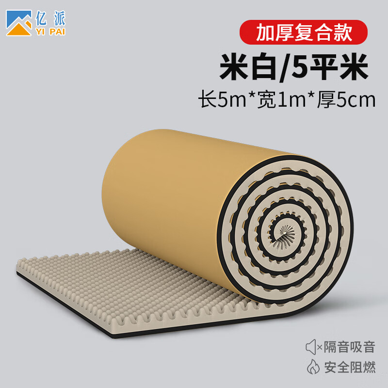 亿派隔音棉墙体自粘 吸音棉室内隔音板隔音墙门窗卧室ktv消音棉橡塑棉 5CM米白色橡塑【5平米】