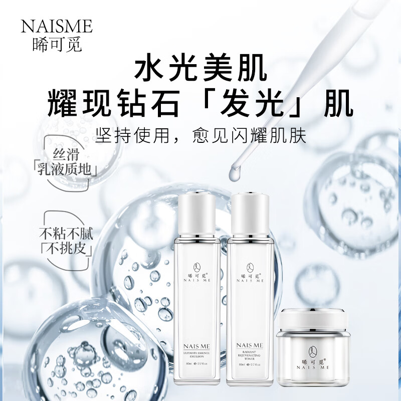 NAIS ME晞可觅 补水祛黄抗皱紧致护肤品套装 【圣诞礼物】 (精粹乳+美肌霜+柔肤水)