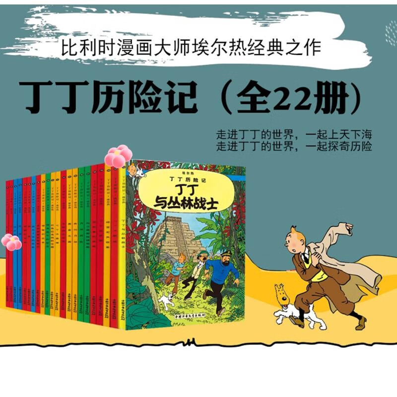 丁丁历险记【新版大开本经典收藏版】（全22册套装）（走进丁丁的历险世界，感受冒险的旅途，飞驰的人生） 课外阅读 阅读 课外书省钱卡