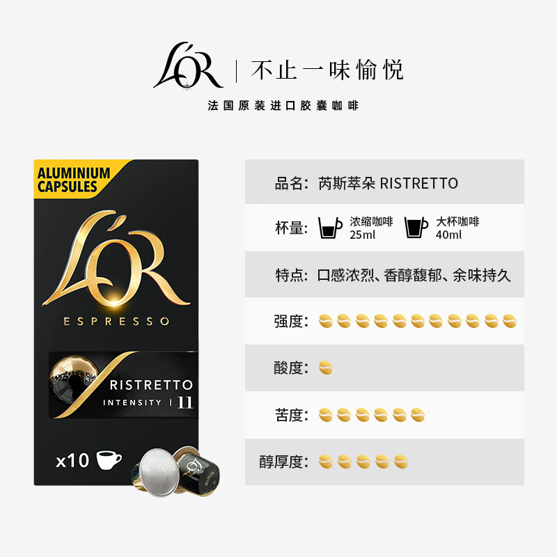 L&#039;OR咖啡胶囊阿拉比卡豆法国进口lor适用小米雀巢咖啡机 5.2gx10粒/盒 芮斯萃朵效期（26.04）