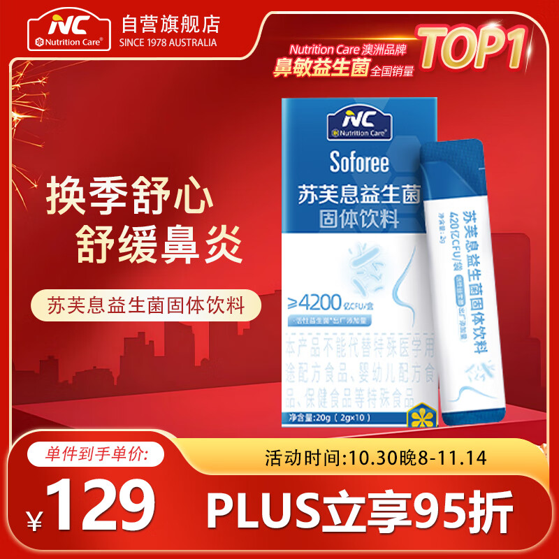 Nutrition Care纽新宝NC苏芙息益生菌舒鼻益生菌罗伊氏乳杆菌成人儿童可用1盒