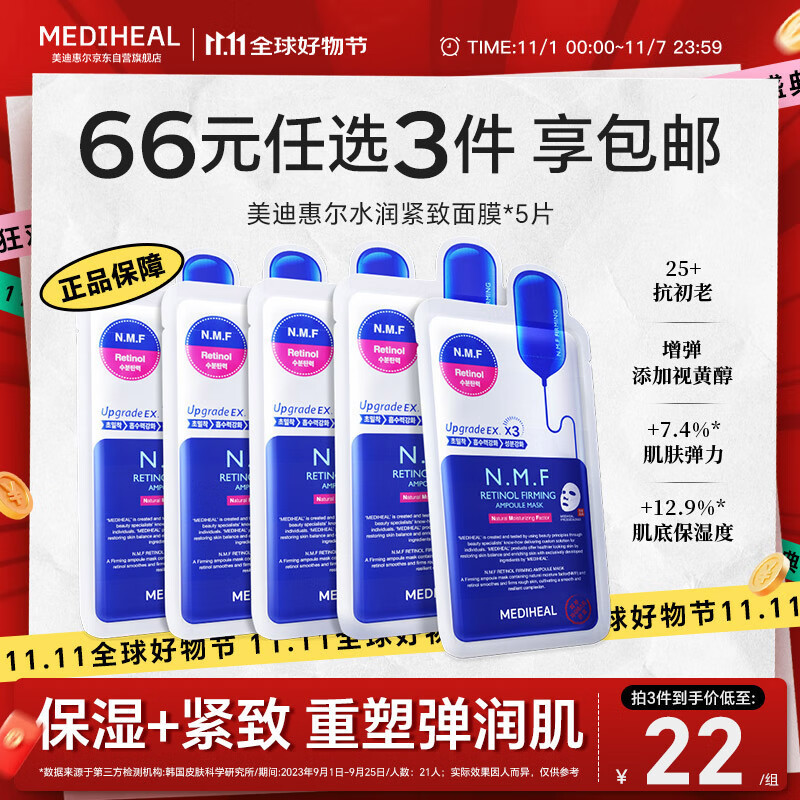 美迪惠尔（Mediheal）全新升级款 新水润紧致面膜5片补水保湿弹润淡化细纹礼物出游必备