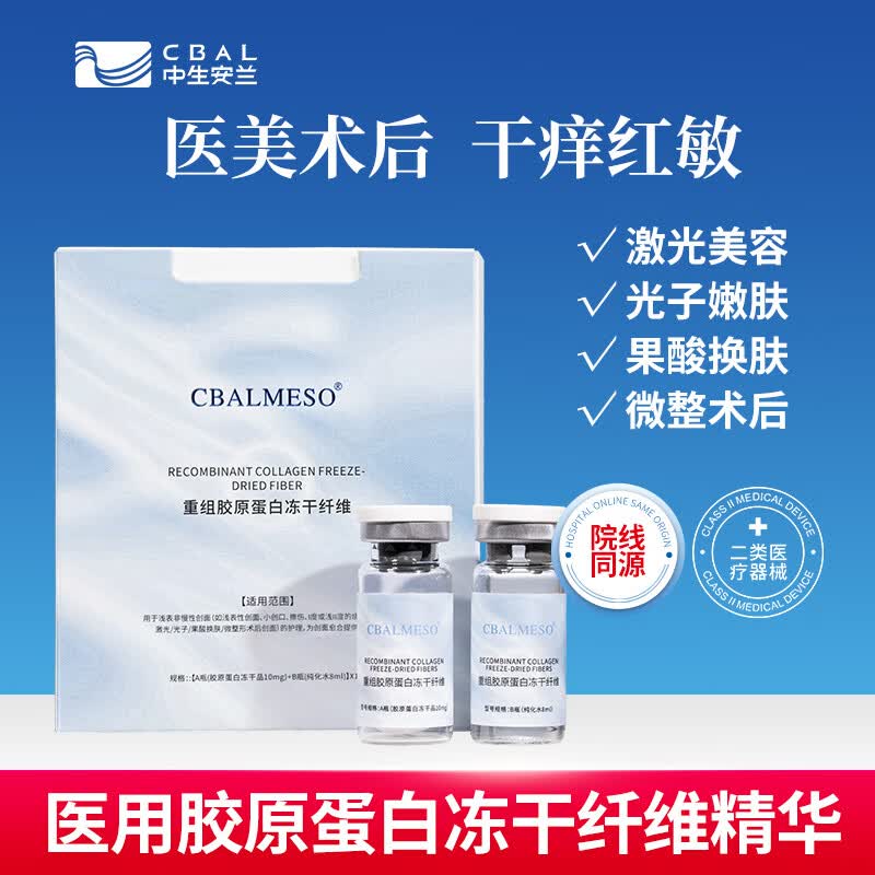 中生安兰胶原蛋白冻干纤维滚针导入水光/果酸换肤冻干粉 5月16日前用 医用胶原蛋白冻干纤维