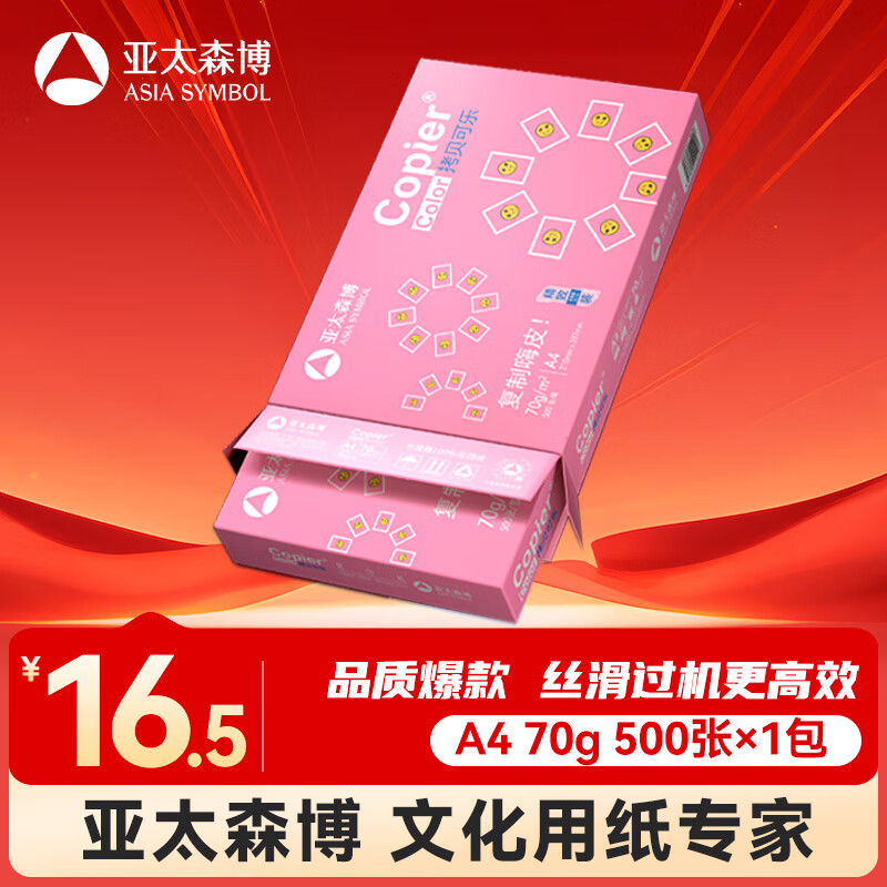 亚太森博拷贝可乐A4打印纸 70g单包装 500张复印纸 双面打印资料 字迹清晰 不透印不卡纸【品质热销款】