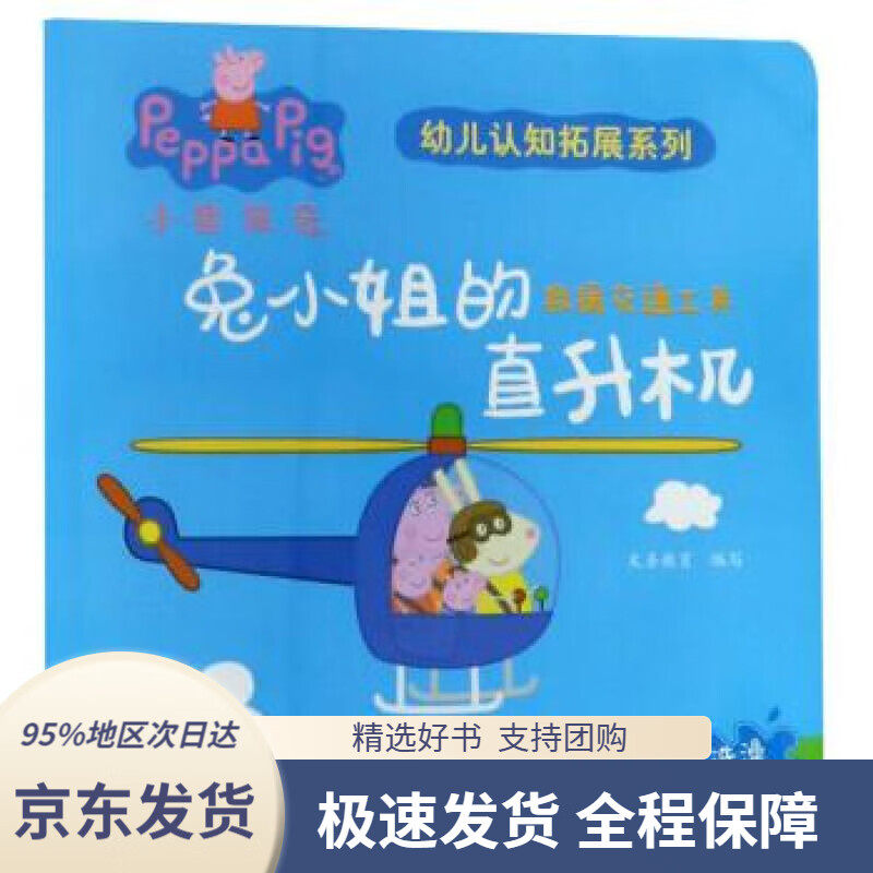 【新华书店正版】兔小姐的直升机(交通救援工具)小猪佩奇我有好习惯