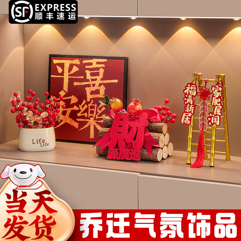 玺飞乔迁之喜装饰入户玄关摆件新居布置新家入宅仪式用品搬家礼物全套 当日发/平安喜乐+财源广进发财果+节节高升+红果盆栽