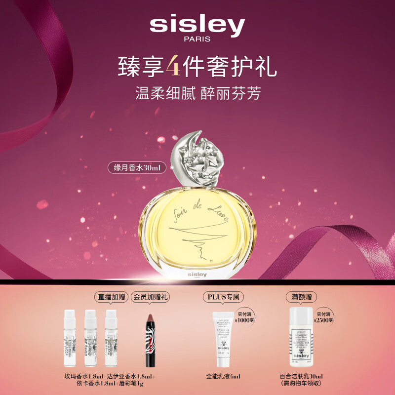 希思黎（Sisley）缘月香水30ml清新化妆品套装生日礼物送女友【效期至27年11月】