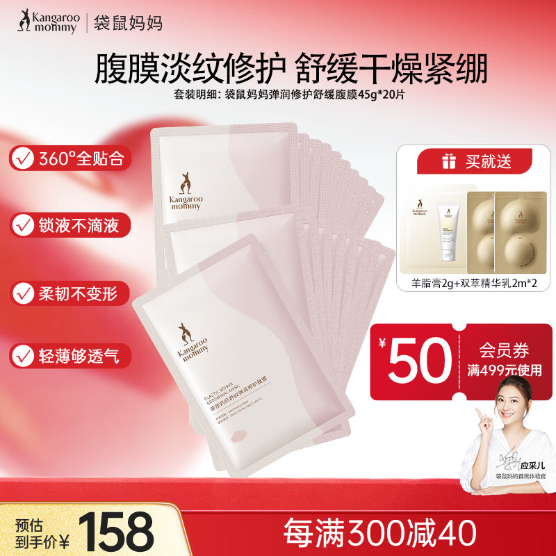 袋鼠妈妈准孕妇专用肚膜妊娠纹预防修护淡化肚纹止痒滋润腹膜20片