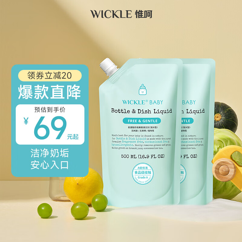 WICKLE氨基酸奶瓶清洗剂果蔬水果清洁剂婴儿宝宝用品奶嘴清洗液水果 补充装500ml*2