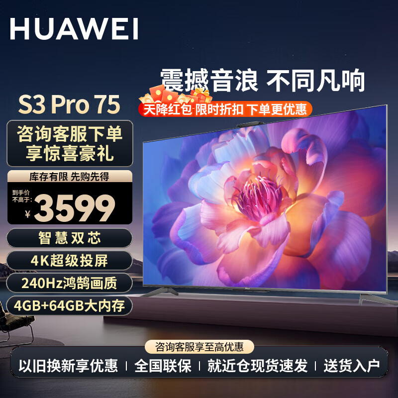 华为（HUAWEI）电视智慧屏S3 Pro系列 240Hz 超级投屏 智慧双芯 超薄全面屏 4K超高清智能液晶游戏护眼电视机 75英寸 华为电视S3 Pro75【高端旗舰机】